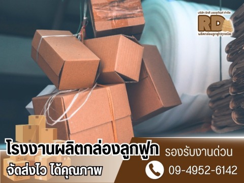 รับผลิตกล่องกระดาษตามออเดอร์